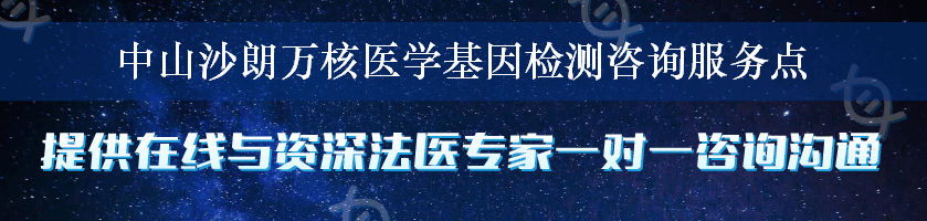 中山沙朗万核医学基因检测咨询服务点
